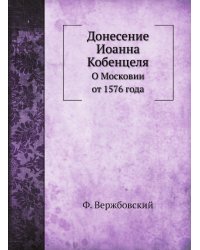 Донесение Иоанна Кобенцеля