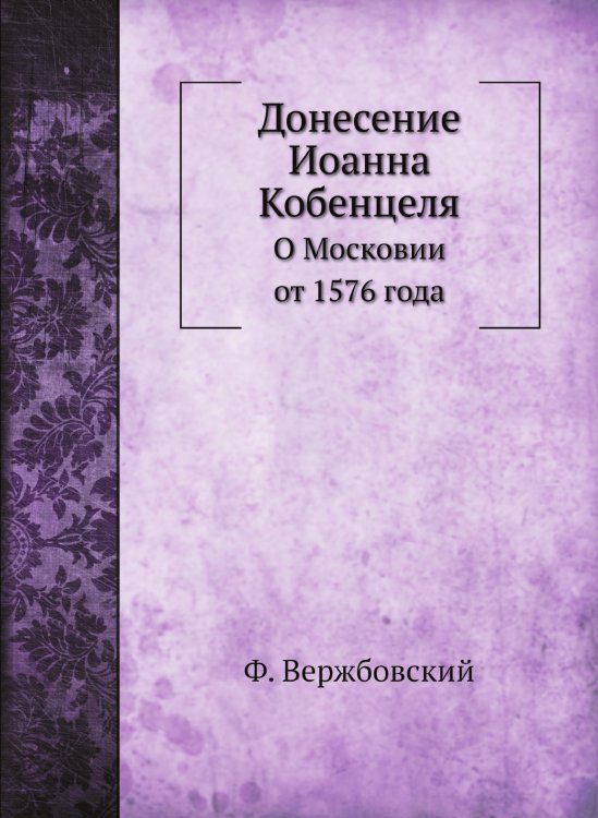 Донесение Иоанна Кобенцеля