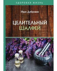 Целительный шалфей