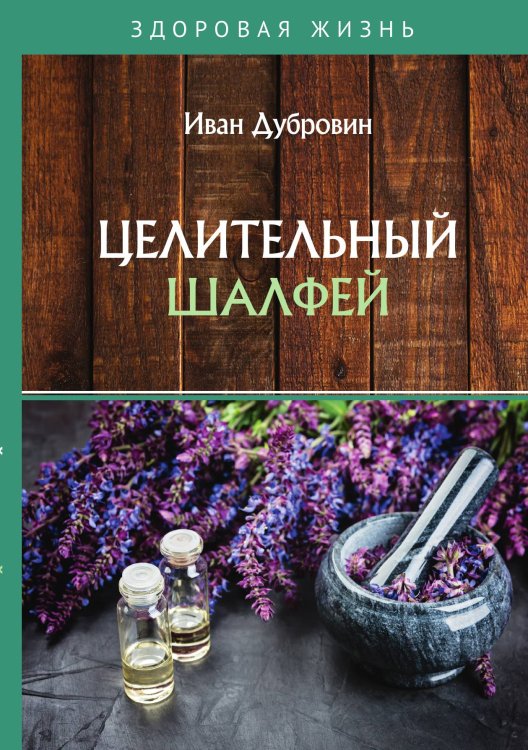 Обложка книги «Целительный шалфей» — Дубровин Иван, ISBN 9785521753772