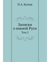 Записки о южной Руси
