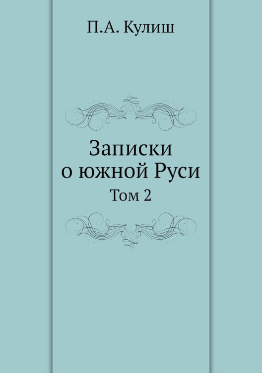 Записки о южной Руси
