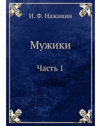 Мужики Часть 1