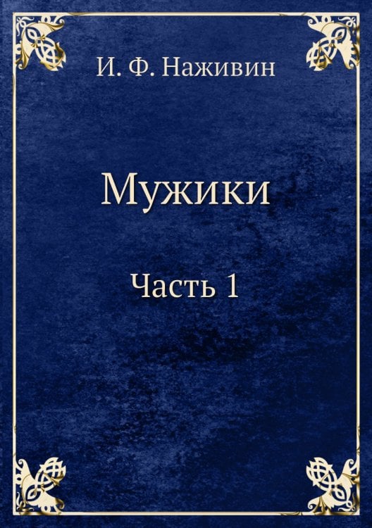 Мужики Часть 1