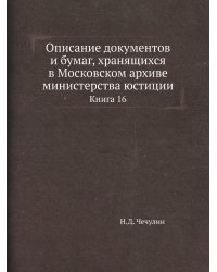 Описание документов и бумаг, хранящихся в Московском архиве министерства юстиции