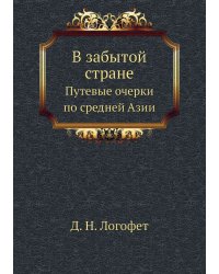 В забытой стране