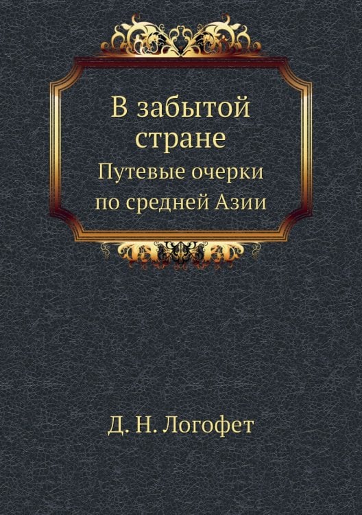 В забытой стране