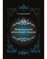 Мефодиевский юбилейный сборник