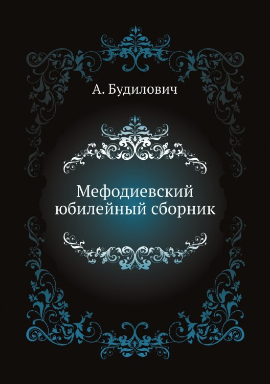 Мефодиевский юбилейный сборник