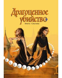 Драгоценное убийство