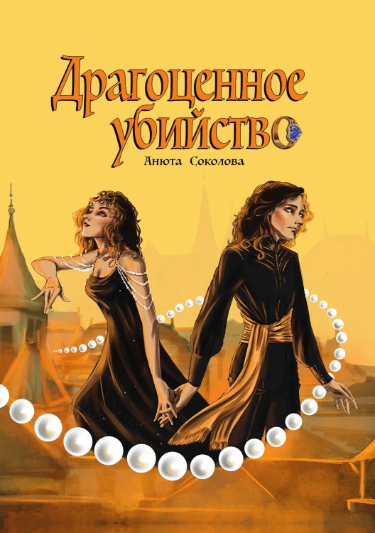 Обложка книги «Драгоценное убийство» — Анюта Соколова, ISBN 9785521923151