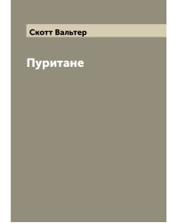 Пуритане