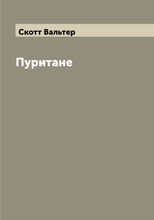 Обложка книги «Пуритане» — Скотт Вальтер, ISBN 9785519738620