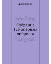 Собрание 125 оперных либретто