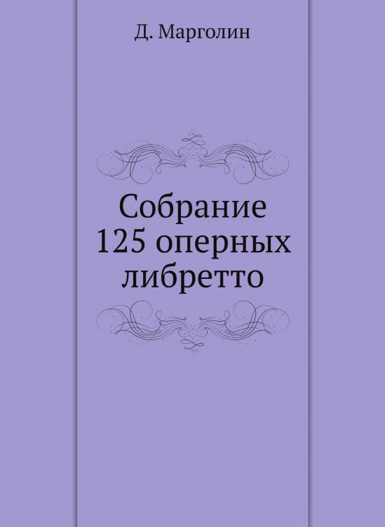 Собрание 125 оперных либретто