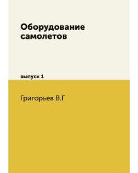 Оборудование самолетов
