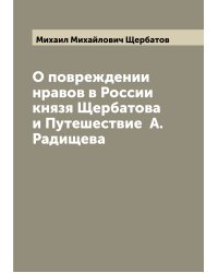 О повреждении нравов в России князя Щербатова и Путешествие  А. Радищева