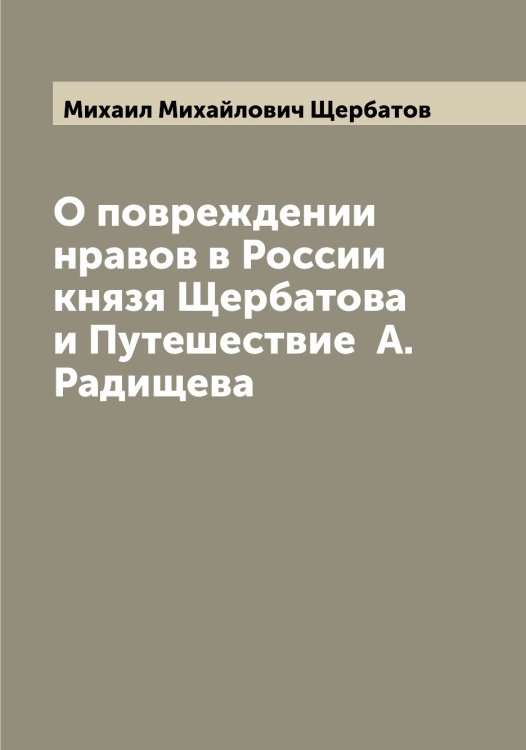 Обложка книги «О повреждении нравов в России князя Щербатова и Путешествие  А. Радищева» — Михаил Михайлович Щербатов, ISBN 9785521389414
