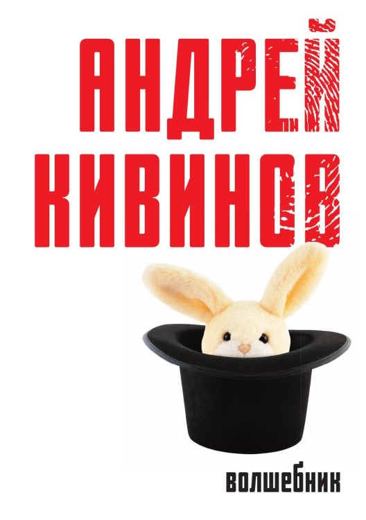 Обложка книги «Волшебник» — Андрей Кивинов, ISBN 9785517087058