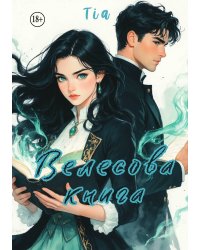 Велесова книга