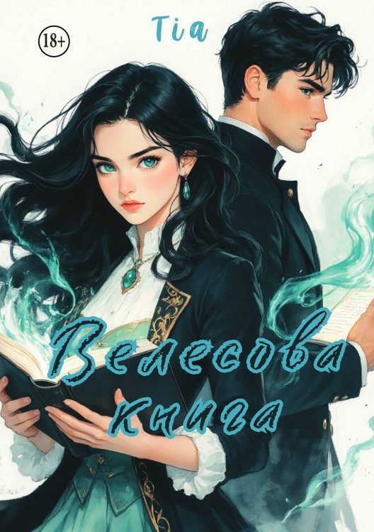 Обложка книги «Велесова книга» — Tia, ISBN 9785521991310