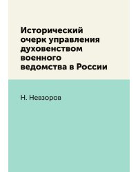 Исторический очерк управления духовенством военного ведомства в России