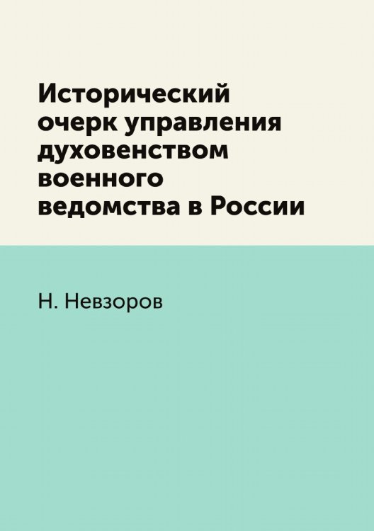 Исторический очерк управления духовенством военного ведомства в России