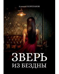 Зверь из бездны