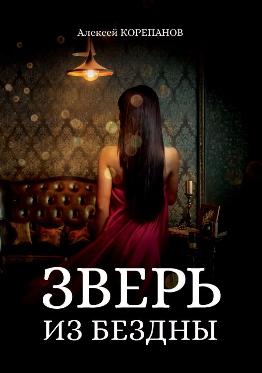Обложка книги «Зверь из бездны» — А. Корепанов, ISBN 9785521738502