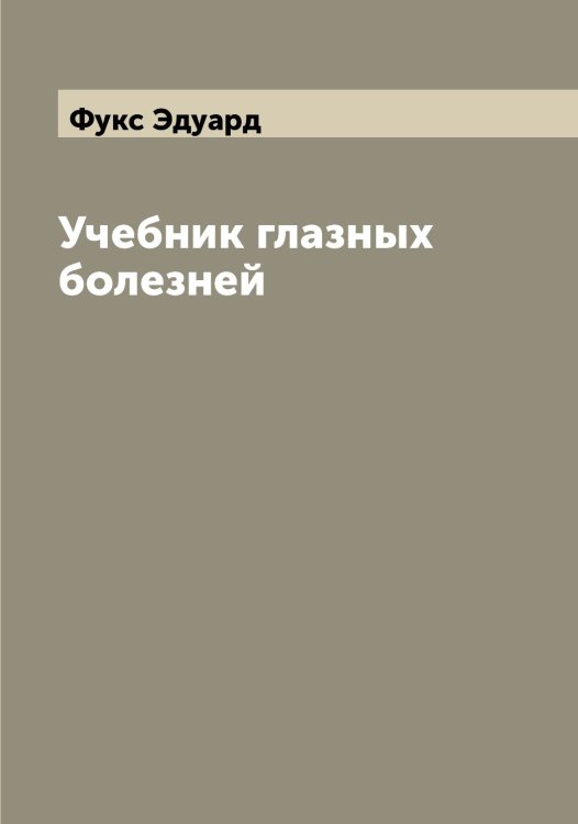 Обложка книги «Учебник глазных болезней» — Фукс Эдуард, ISBN 9785521287789