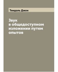 Звук в общедоступном изложении путем опытов