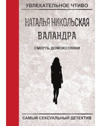 Смерть домохозяйки