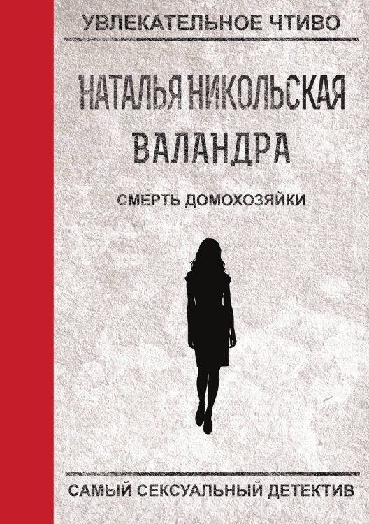 Обложка книги «Смерть домохозяйки» — Н. Никольская, ISBN 9785521758234