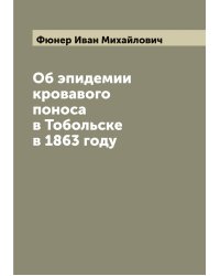 Об эпидемии кровавого поноса в Тобольске в 1863 году