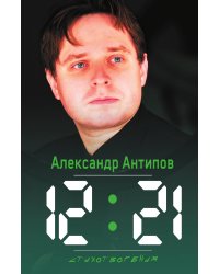 12:21 Стихотворения