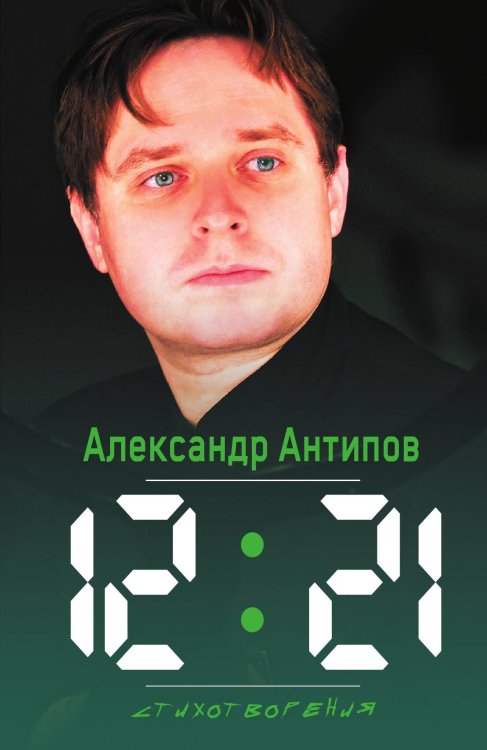Обложка книги «12:21 Стихотворения» — Антипов, ISBN 9785524026736