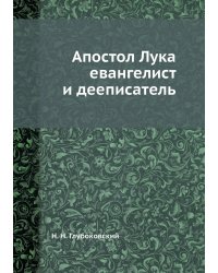 Апостол Лука евангелист и дееписатель