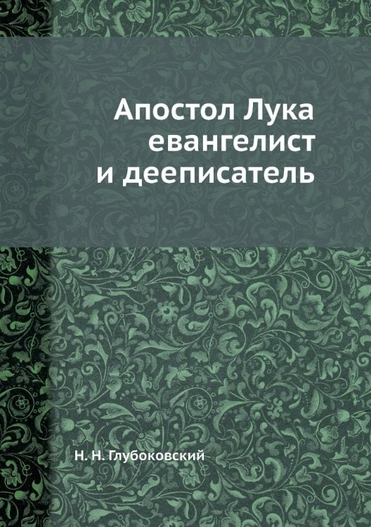 Апостол Лука евангелист и дееписатель