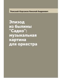 Эпизод из былины "Садко": музыкальная картина для оркестра