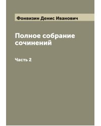 Полное собрание сочинений Д.И. Фон Визина