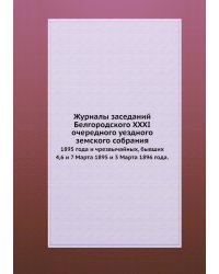 Журналы заседаний Белгородского XXXI очередного уездного земского собрания