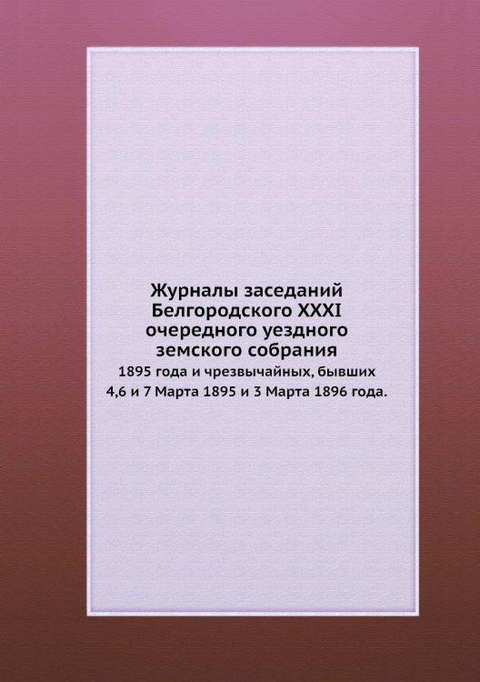 Журналы заседаний Белгородского XXXI очередного уездного земского собрания
