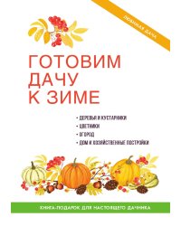 Готовим дачу к зиме