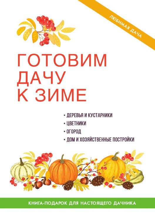 Готовим дачу к зиме