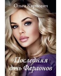 Последняя дочь Фараонов
