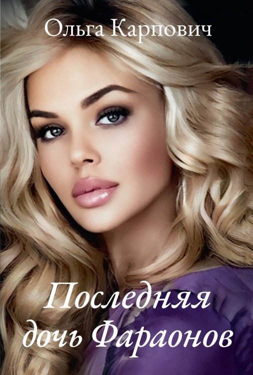 Обложка книги «Последняя дочь Фараонов» — Ольга Карпович, ISBN 9785521911363