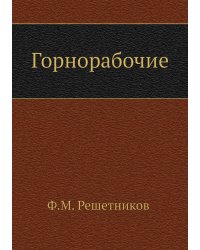 Горнорабочие
