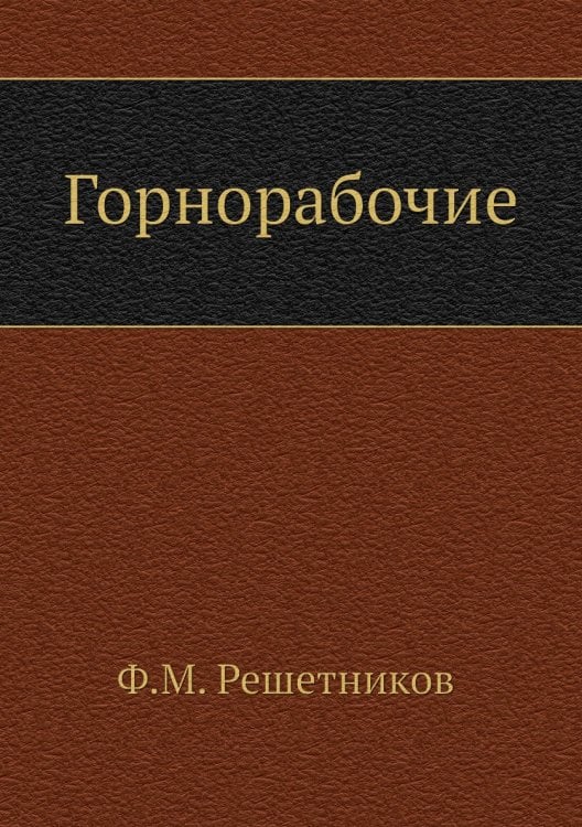 Горнорабочие