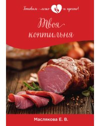 Твоя коптильня