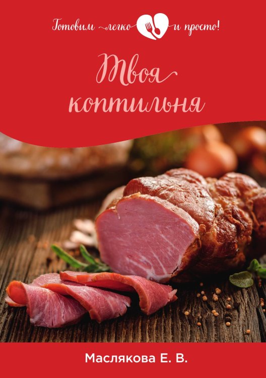 Обложка книги «Твоя коптильня» — Е. Маслякова, ISBN 9785521757343